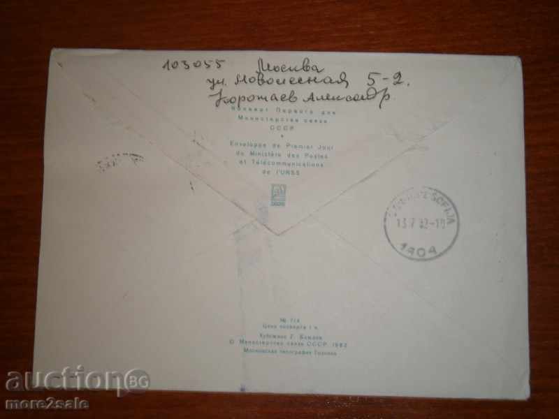 ПЪТУВАЛ ПЪРВОДНЕВЕН ПЛИК - МОСКВА - СОФИЯ - 1982 ГОДИНА с цена 0.95 лв. | € 0.49