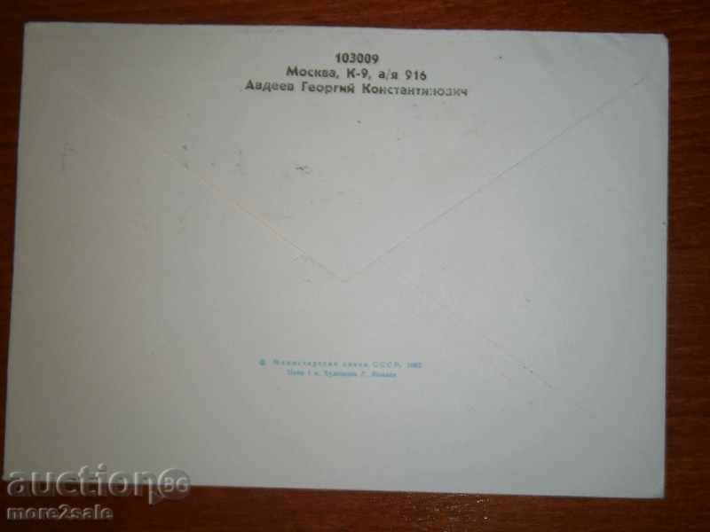 TRAVEL PLIC - MOSCOW - SOFIA - 1982 with price 0.95 BGN | € 0.49