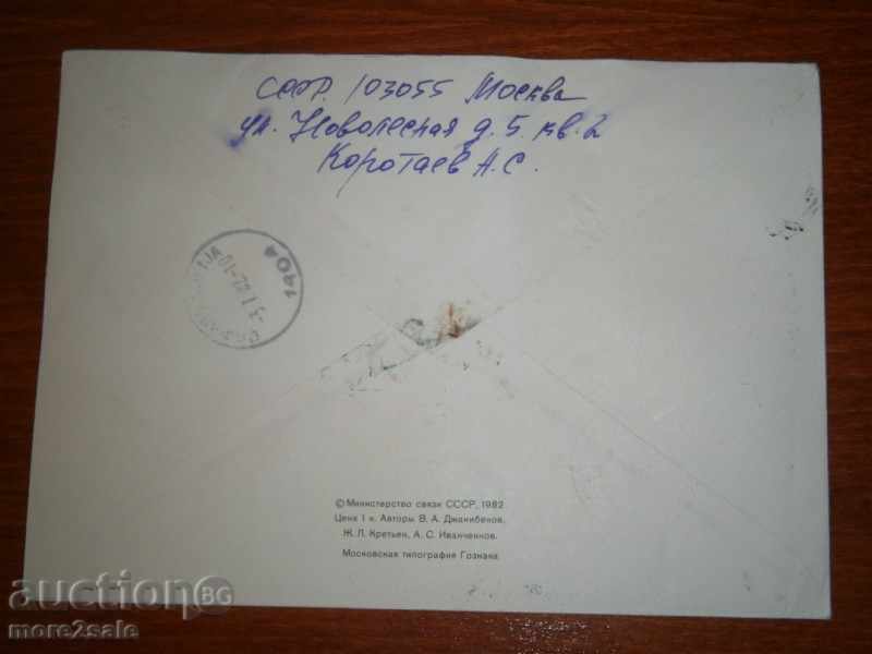 ПЪТУВАЛ ПЪРВОДНЕВЕН ПЛИК - МОСКВА - СОФИЯ - 1982 ГОДИНА с цена 1.00 лв. | € 0.51 ПЪТУВАЛ ПЪРВОДНЕВЕН ПЛИК - МОСКВА - СОФИЯ - 1982 ГОДИНА с цена 1.00 лв. | € 0.51