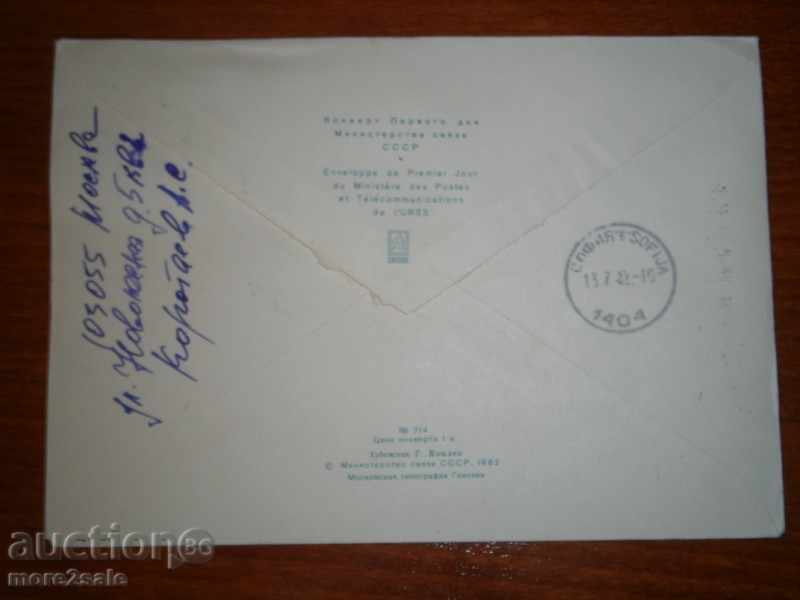 ПЪТУВАЛ ПЪРВОДНЕВЕН ПЛИК - МОСКВА - СОФИЯ - 1982 ГОДИНА с цена 1.00 лв. | € 0.51