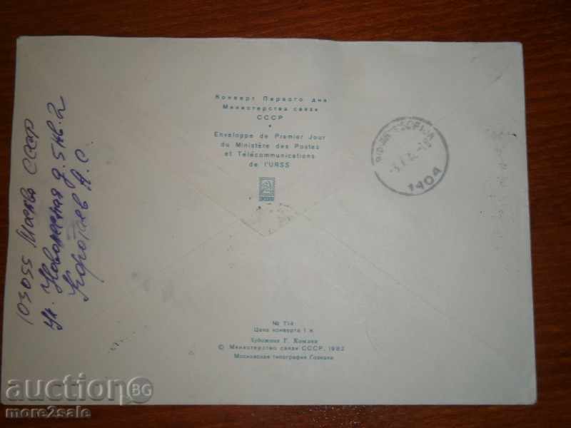 ПЪТУВАЛ ПЪРВОДНЕВЕН ПЛИК - МОСКВА - СОФИЯ - 1982 ГОДИНА с цена 1.00 лв. | € 0.51 ПЪТУВАЛ ПЪРВОДНЕВЕН ПЛИК - МОСКВА - СОФИЯ - 1982 ГОДИНА с цена 1.00 лв. | € 0.51