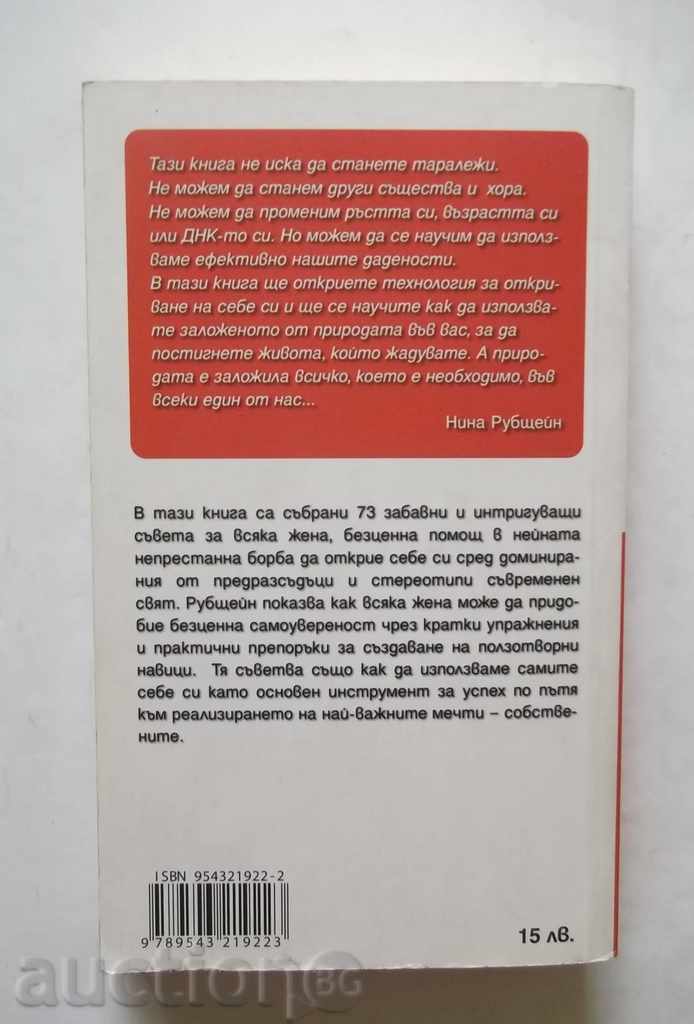 73 moduri de a rămâne încrezător - Nina Rubshteyn 2011 cu preț 9.00 BGN | € 4.60 73 moduri de a rămâne încrezător - Nina Rubshteyn 2011 cu preț 9.00 BGN | € 4.60