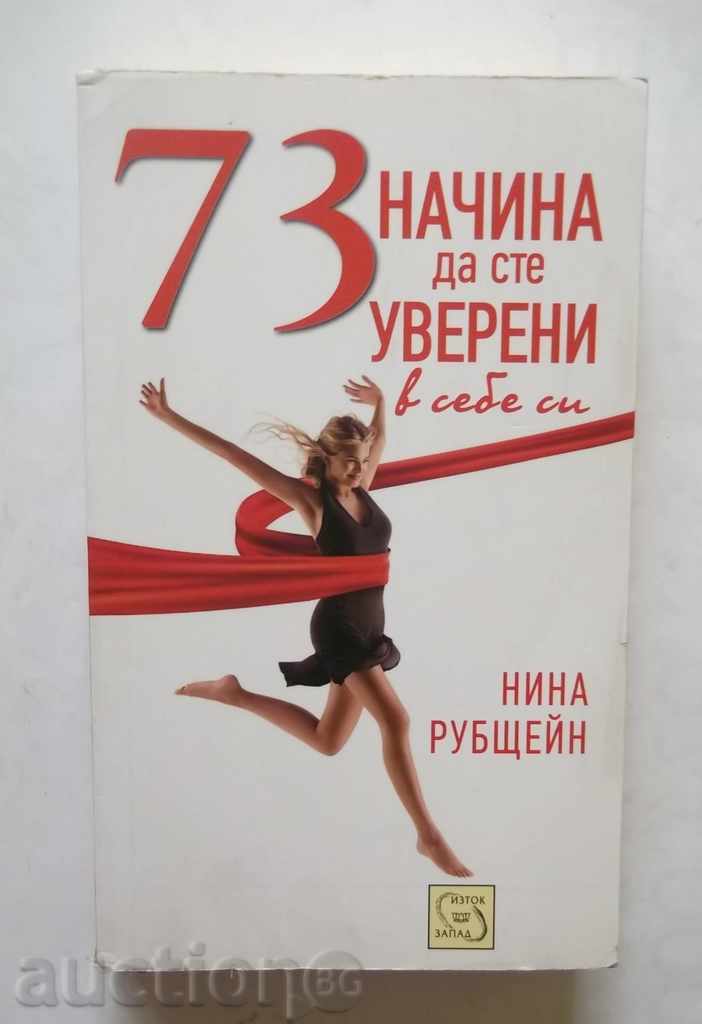 73 начина да сте уверени в себе си - Нина Рубщейн 2011 г.