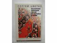 Bulgarian folk songs from Ukraine and Crimea - Sergei Tzvetko