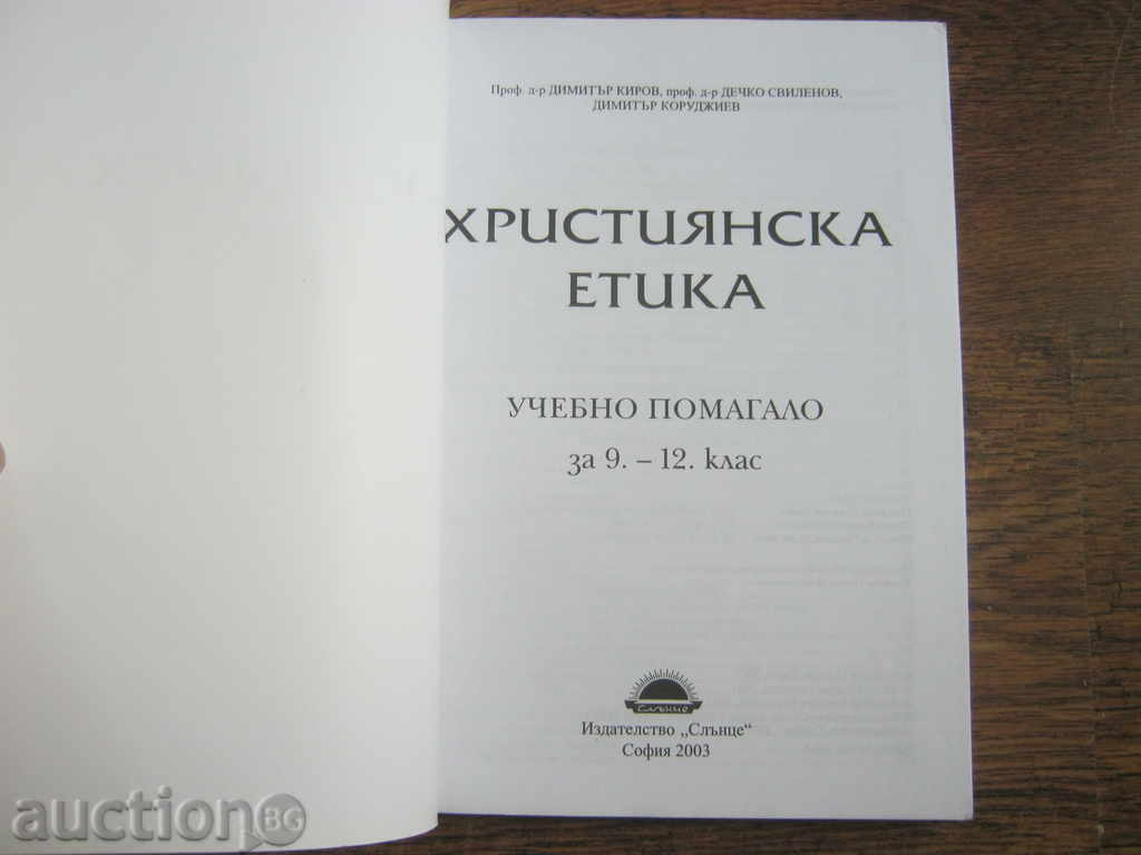 Textbook / Educational aid. Christian ethics with price 2.50 BGN | € 1.28 Textbook / Educational aid. Christian ethics with price 2.50 BGN | € 1.28