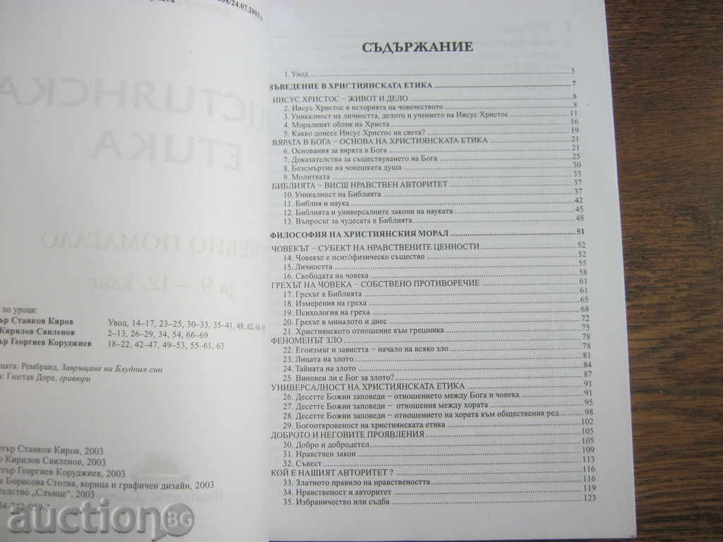Auction Textbook / Educational aid. Christian ethics Auction Textbook / Educational aid. Christian ethics