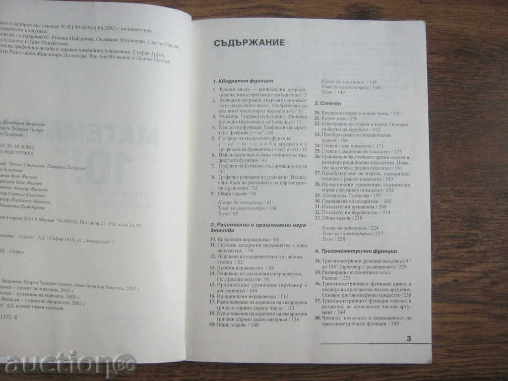 Textbook. Mathematics with price 5.50 BGN | € 2.81 Textbook. Mathematics with price 5.50 BGN | € 2.81