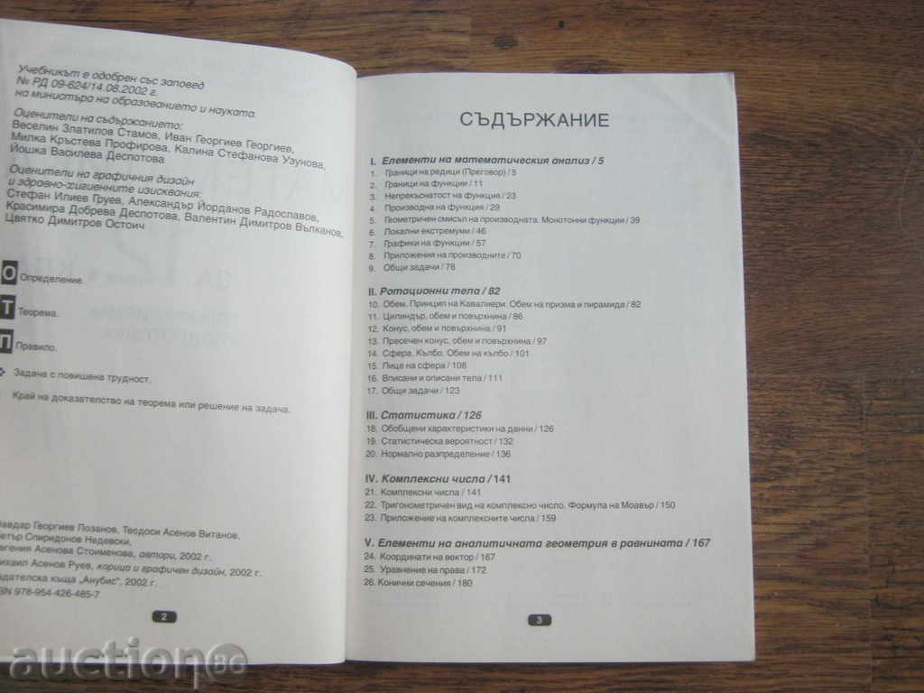 Textbook. Mathematics with price 5.90 BGN | € 3.02 Textbook. Mathematics with price 5.90 BGN | € 3.02