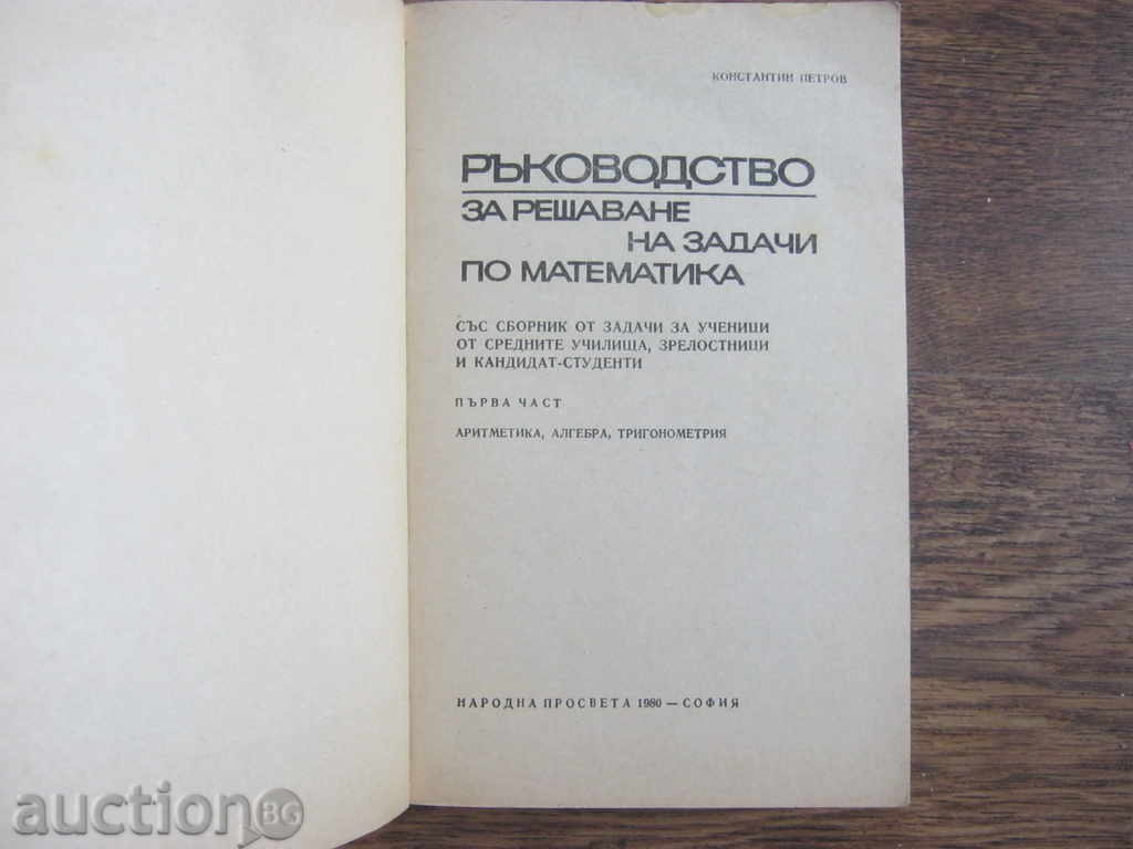 Textbook.1980 Guide to solving math problems with price 9.90 BGN | € 5.06 Textbook.1980 Guide to solving math problems with price 9.90 BGN | € 5.06