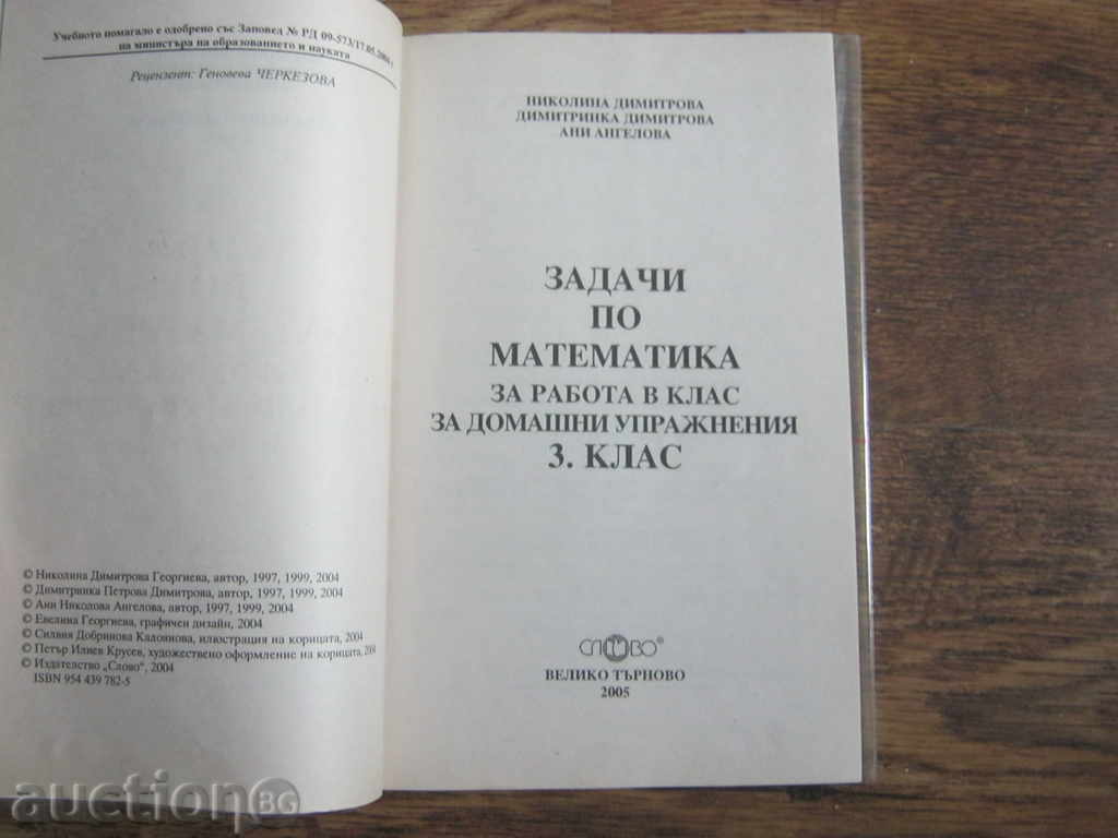 Учебник. Сборник по математика с цена € 1.35 | 2.64 лв.