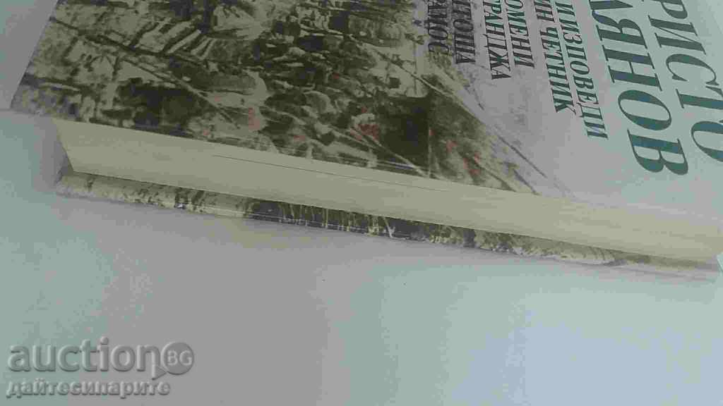 Христо Силянов Писма и изповеди на един четник с цена € 5.11 | 9.99 лв.