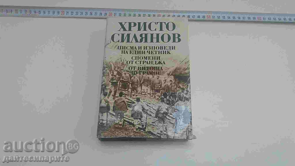 Христо Силянов Писма и изповеди на един четник
