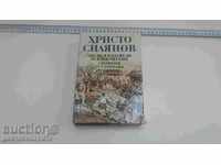 Христо Силянов Писма и изповеди на един четник