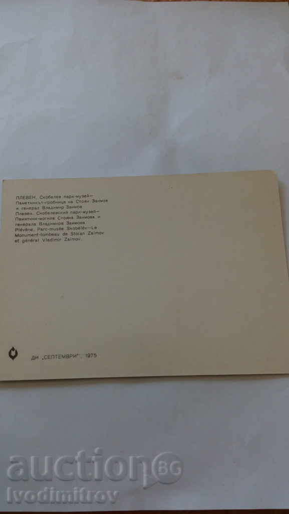 Postcard Pleven Skobelev Park-Museum with price 0.45 BGN | € 0.23 Postcard Pleven Skobelev Park-Museum with price 0.45 BGN | € 0.23