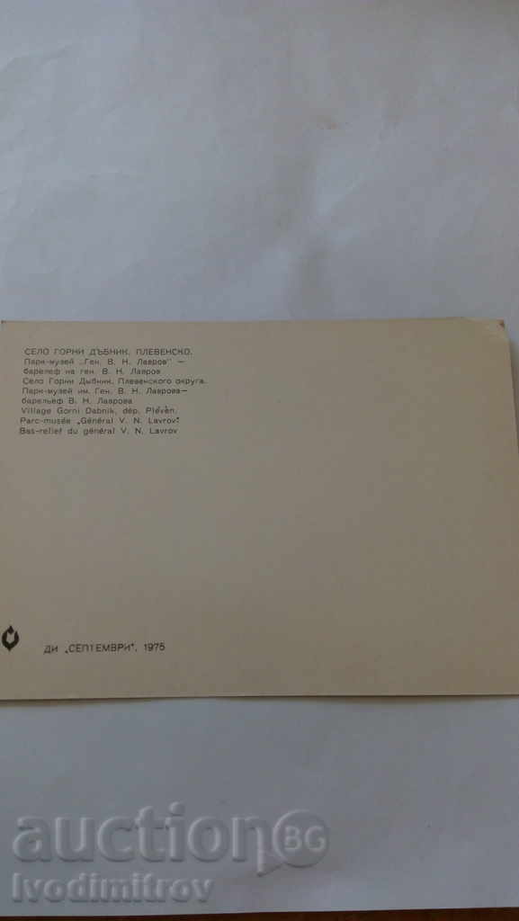 Postcard Upper Dabnik Park-Museum Gen. VV Lavrov with price 0.45 BGN | € 0.23 Postcard Upper Dabnik Park-Museum Gen. VV Lavrov with price 0.45 BGN | € 0.23