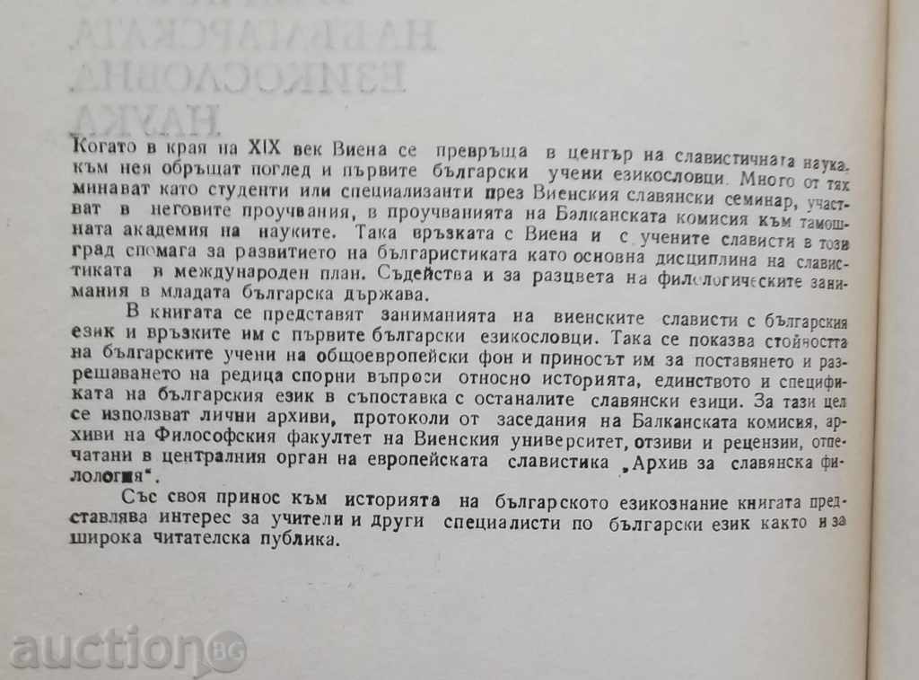 Vienna and the Beginning of the Bulgarian Language Science in Murdarov with price 8.00 BGN | € 4.09 Vienna and the Beginning of the Bulgarian Language Science in Murdarov with price 8.00 BGN | € 4.09