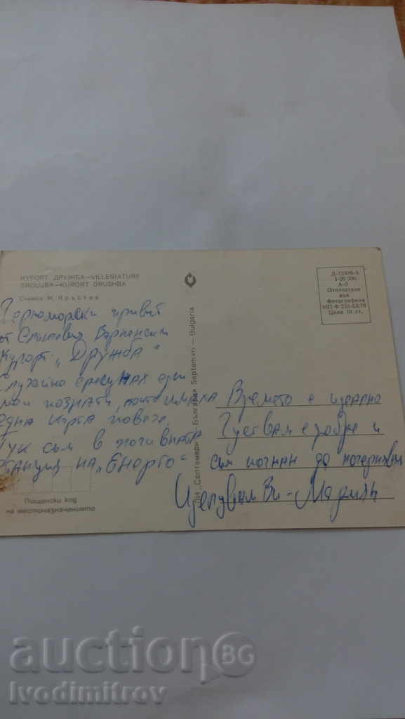 Postcard 1977 with price 0.45 BGN | € 0.23 Postcard 1977 with price 0.45 BGN | € 0.23
