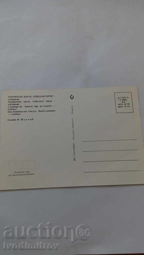 Postcard Inn Interior Kakrinsko 1978 cu preț 0.45 BGN | € 0.23 Postcard Inn Interior Kakrinsko 1978 cu preț 0.45 BGN | € 0.23