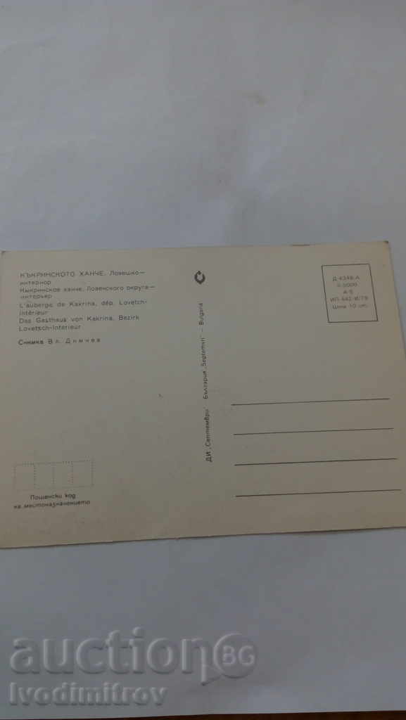 Postcard Kakrinsky Inn Interior 1979 with price 0.45 BGN | € 0.23