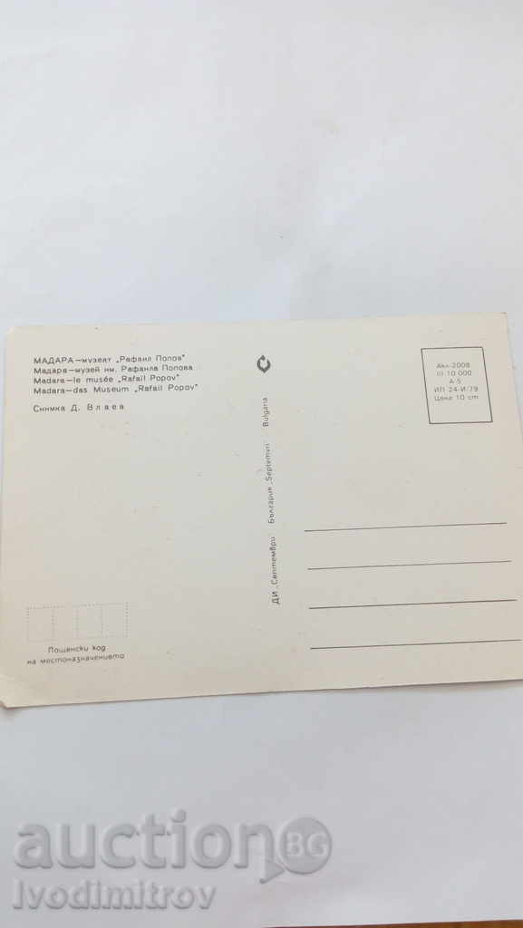 Postcard Madara Museum Rafail Popov 1979 with price 0.45 BGN | € 0.23 Postcard Madara Museum Rafail Popov 1979 with price 0.45 BGN | € 0.23