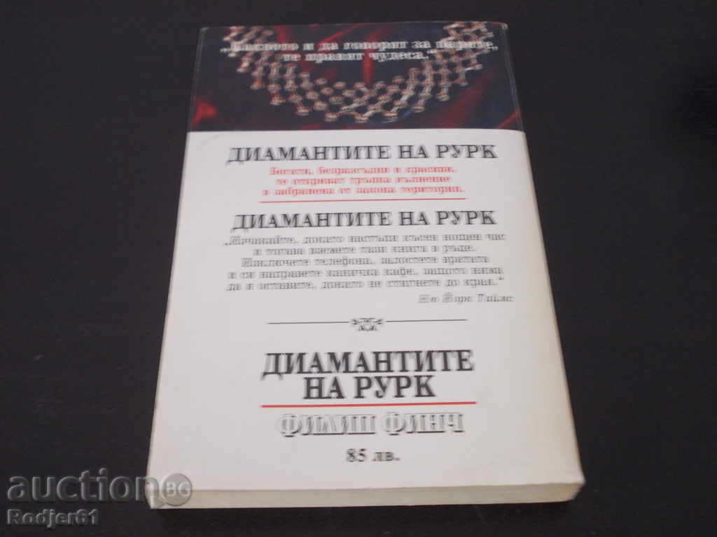 Books - Philip Finch Diamonds of Rourke with price 3.00 BGN | € 1.53