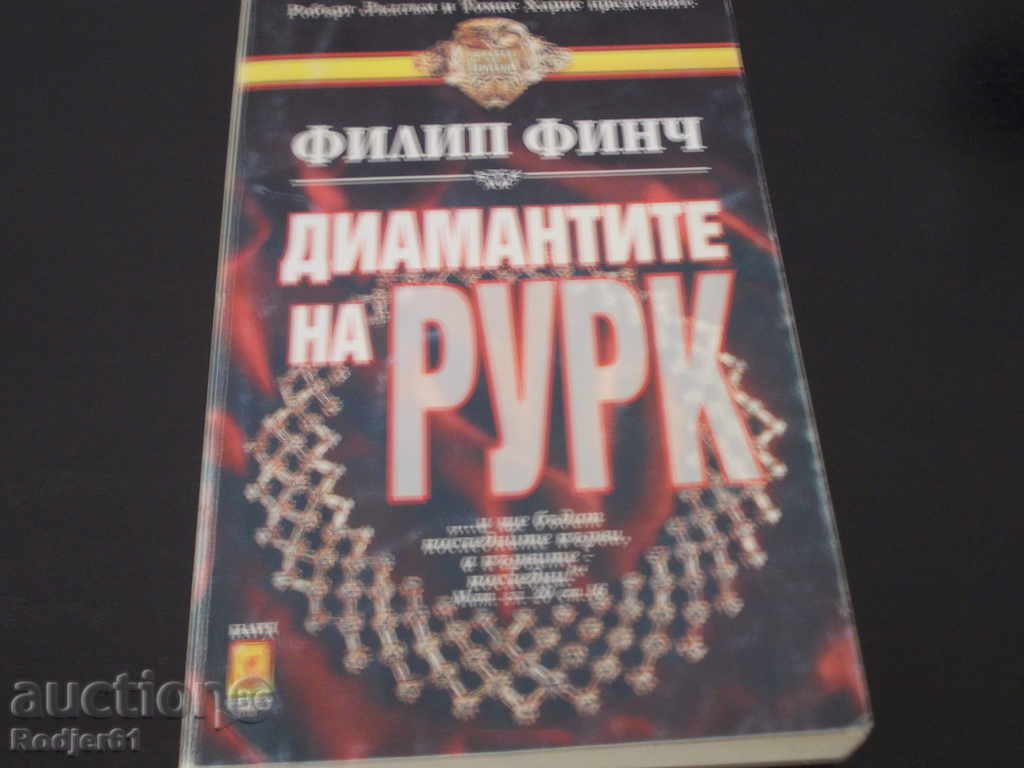 βιβλία - Philip Finch διαμάντια Ρουρκ
