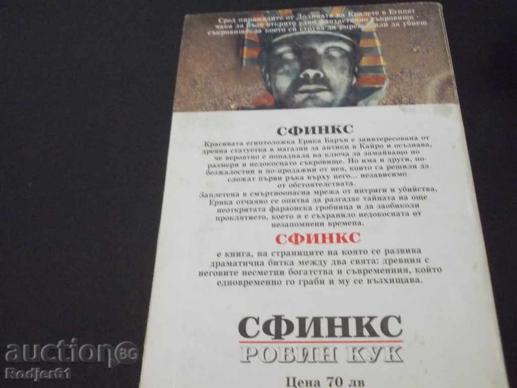 Books - Robin Cook Sphinx with price 1.00 BGN | € 0.51 Books - Robin Cook Sphinx with price 1.00 BGN | € 0.51