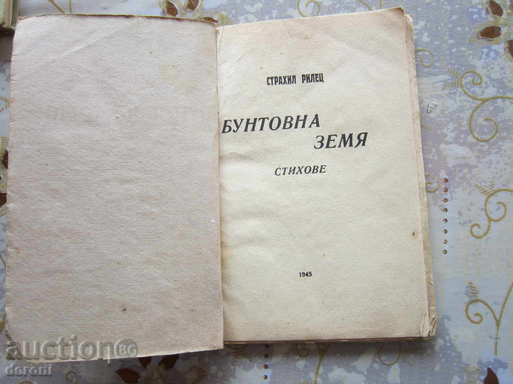 Παλιά Επανάσταση βιβλίο 1945 της γης με τιμή 5.00 BGN | € 2.56 Παλιά Επανάσταση βιβλίο 1945 της γης με τιμή 5.00 BGN | € 2.56