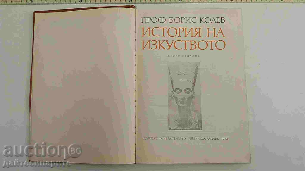 Old Book - History of Art by Prof. B.Kolev with price 29.99 BGN | € 15.33 Old Book - History of Art by Prof. B.Kolev with price 29.99 BGN | € 15.33
