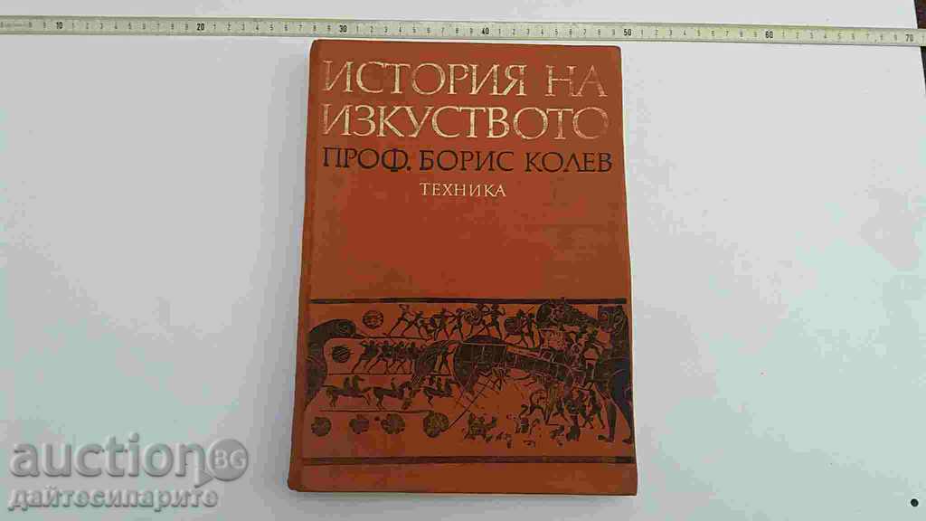 Old Book - History of Art by Prof. B.Kolev