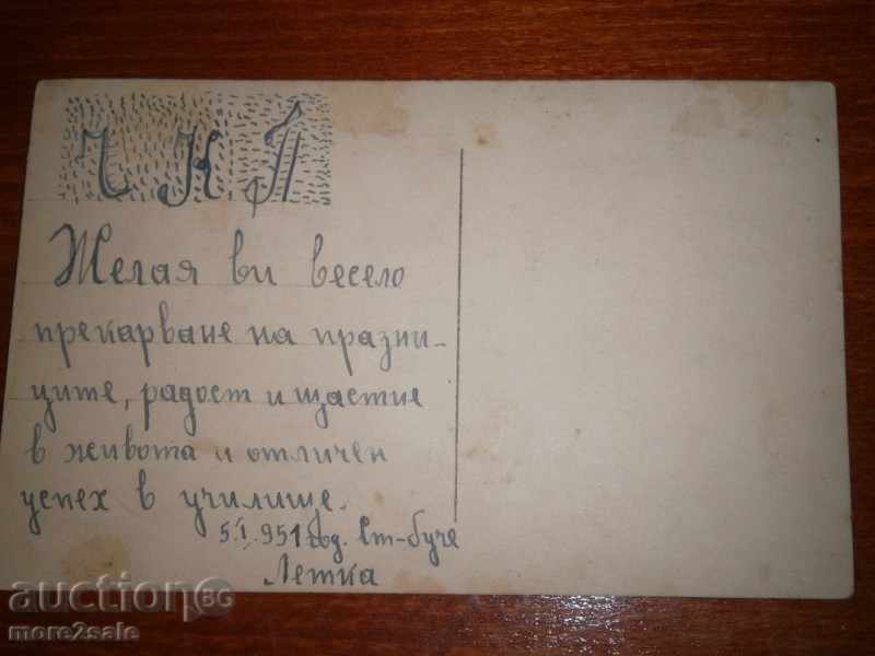 STAR KARTIČKA - GIRL - SIGNED IN 1951 with price 1.45 BGN | € 0.74