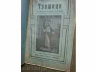 "Troshitsi" Magazine 1915 - Saints 19,20,21