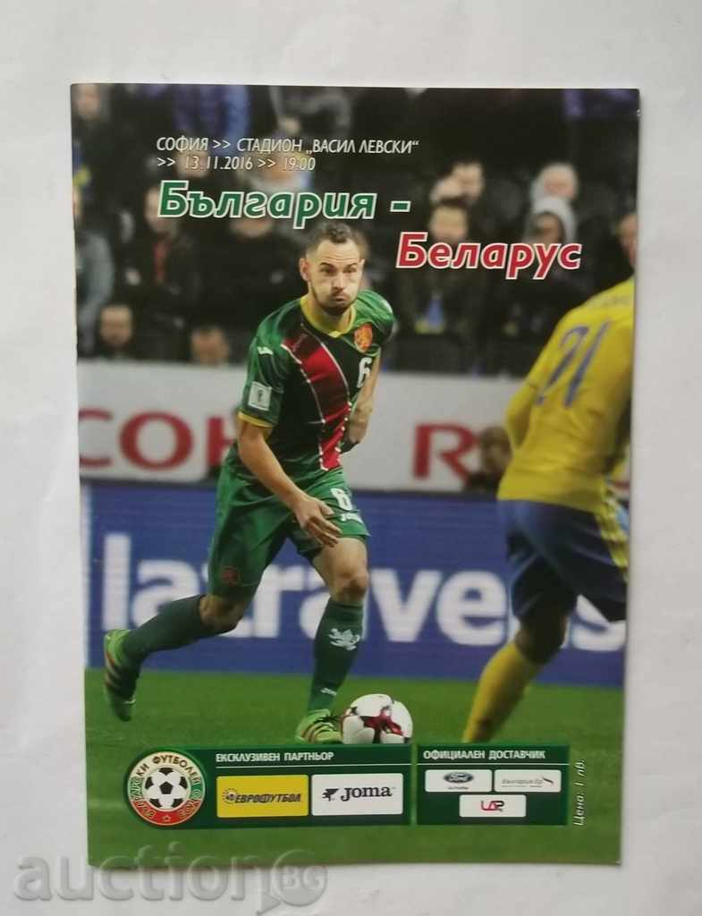 Футболна програма България - Беларус 2016 г. СК