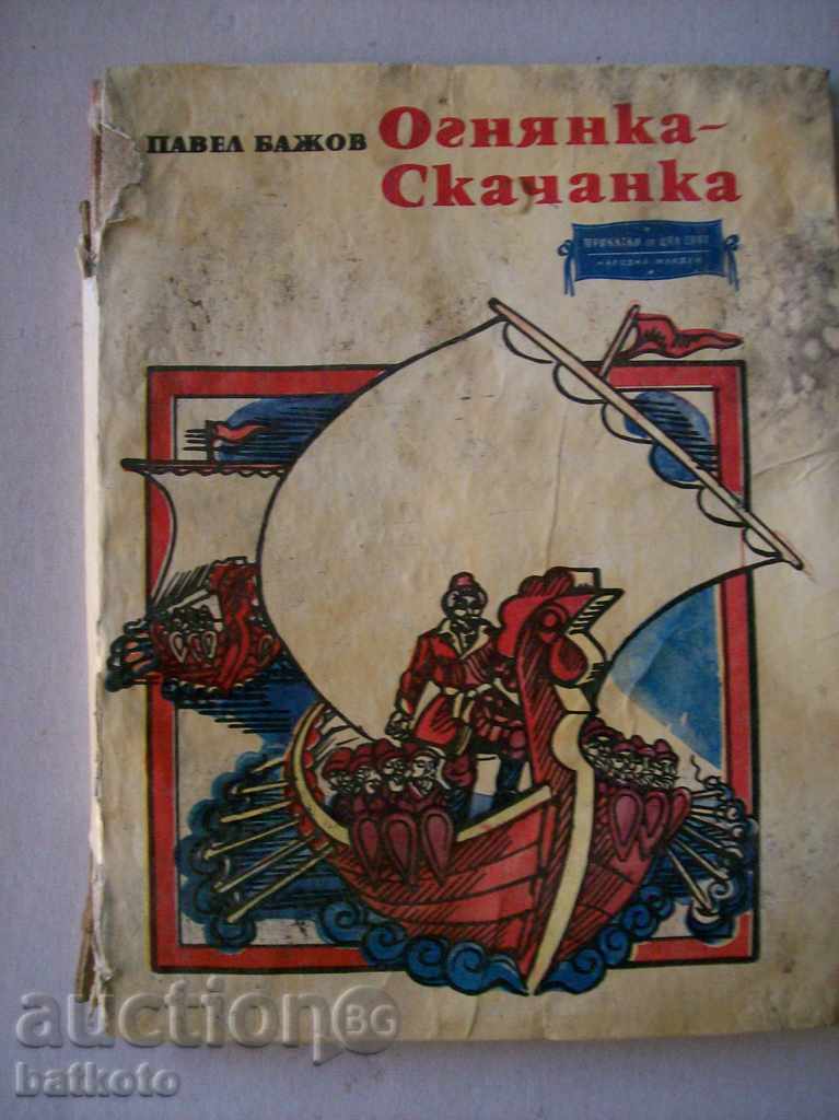 Ognyanka Skachanka - Paul Bazhov