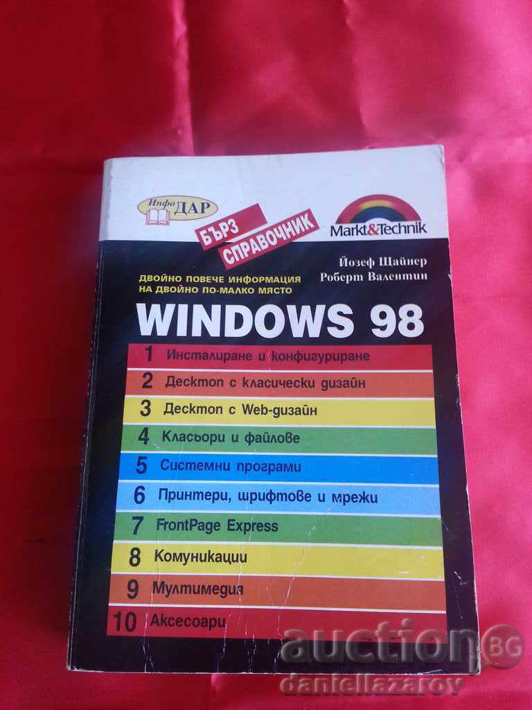 Книга: WINDOWS 98 , Бърз Справочник
