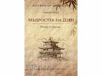 Бележки от вечността. Кн. 5: Мъдростта на Дзен