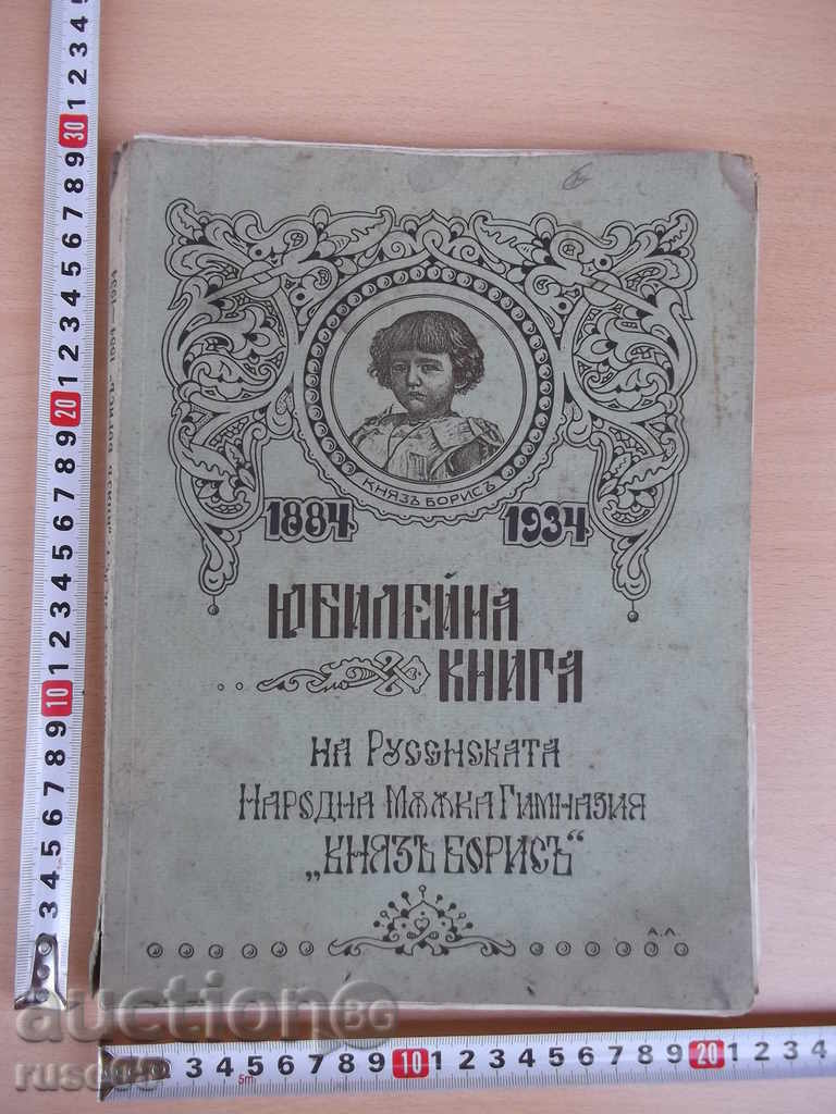 Книга "Юбил.книга на Рус.нар.мъжка гимн.*Княз Борис*"-200стр