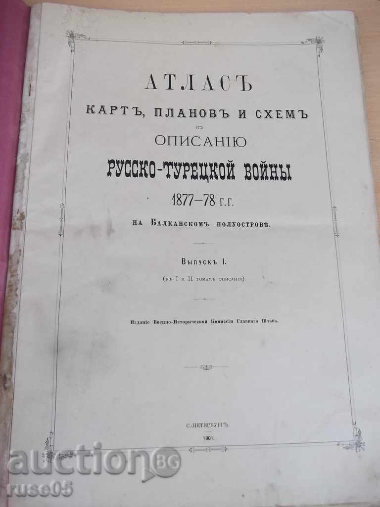 Book "Атлас русско-турецкой войны 1877-78. Выпуск I и II" with price 800.00 BGN | € 409.03 Book "Атлас русско-турецкой войны 1877-78. Выпуск I и II" with price 800.00 BGN | € 409.03