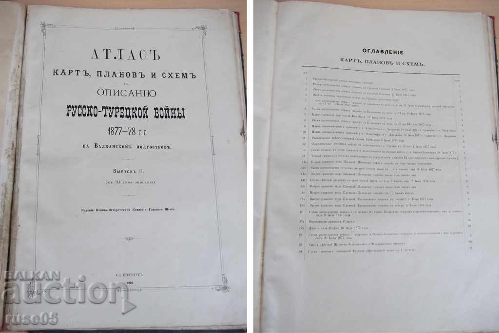 Book "Атлас русско-турецкой войны 1877-78. Выпуск I и II" - 5 Book "Атлас русско-турецкой войны 1877-78. Выпуск I и II" - 5
