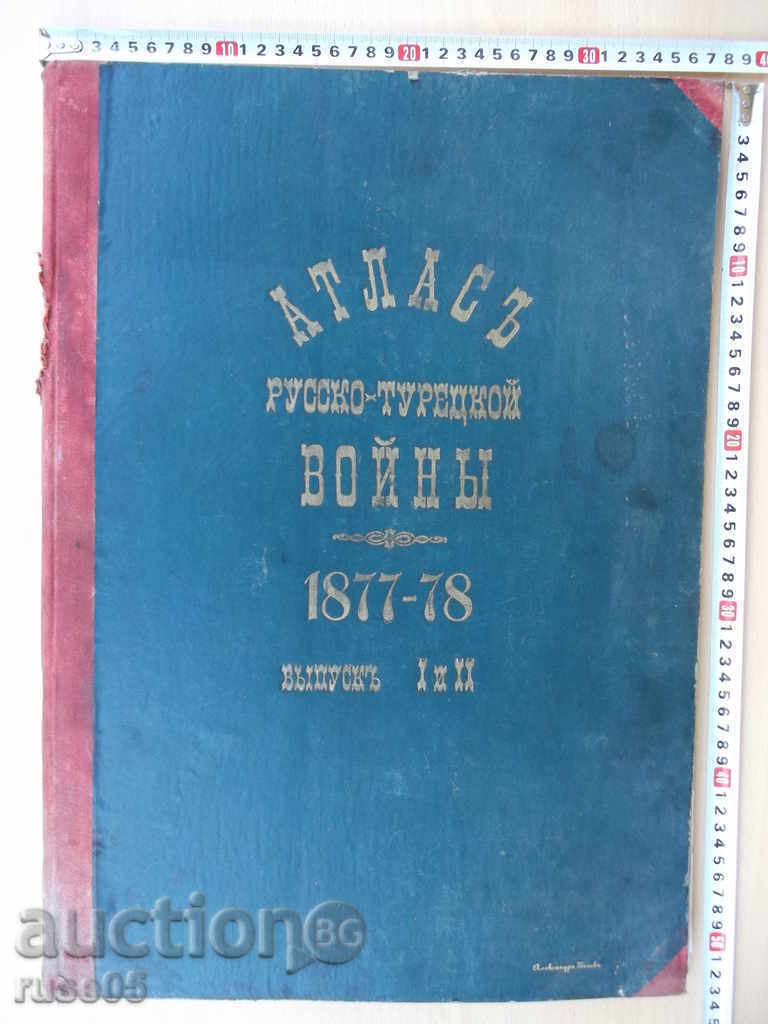 Book "Атлас русско-турецкой войны 1877-78. Выпуск I и II"