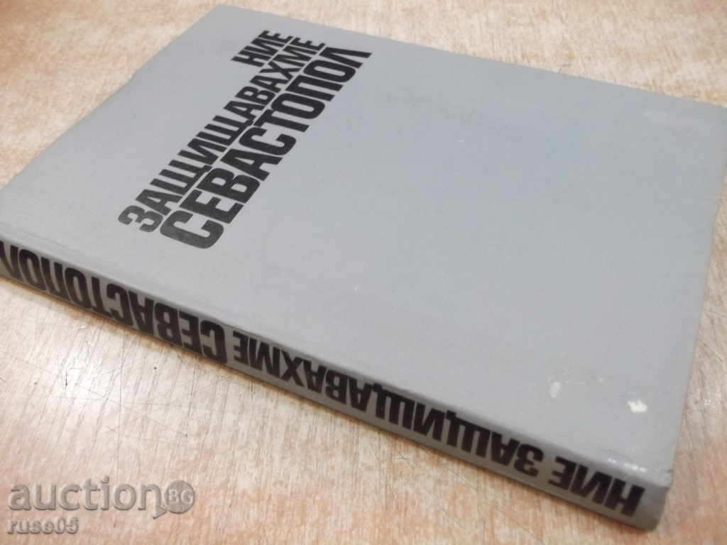 The book "We defended Sevastopol - EIJidilov" - 252 p. - 7