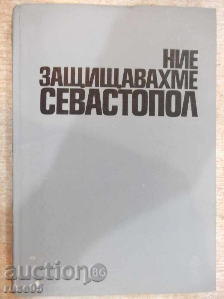 The book "We defended Sevastopol - EIJidilov" - 252 p.