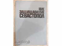 The book "We defended Sevastopol - EIJidilov" - 252 p.