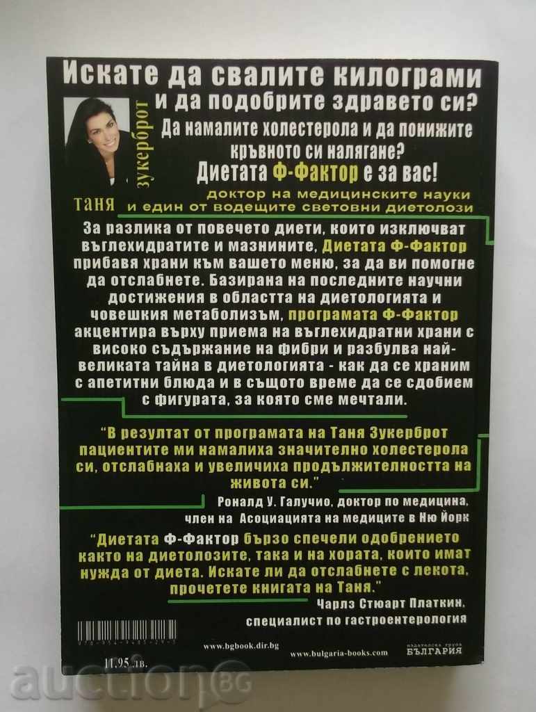 The F-Factor Diet or the Great Secret of the Fibers - T Zuckerbrot with price 9.00 BGN | € 4.60 The F-Factor Diet or the Great Secret of the Fibers - T Zuckerbrot with price 9.00 BGN | € 4.60