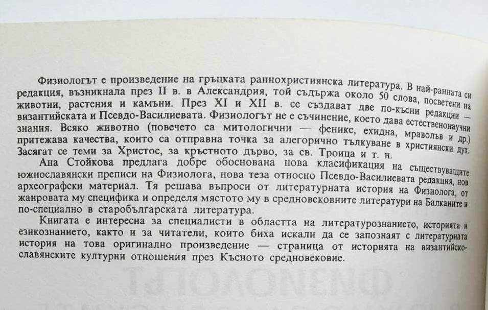 The Physiologist in the South Slavonic Literatures Anna Stoykova 1994 with price 17.00 BGN | € 8.69