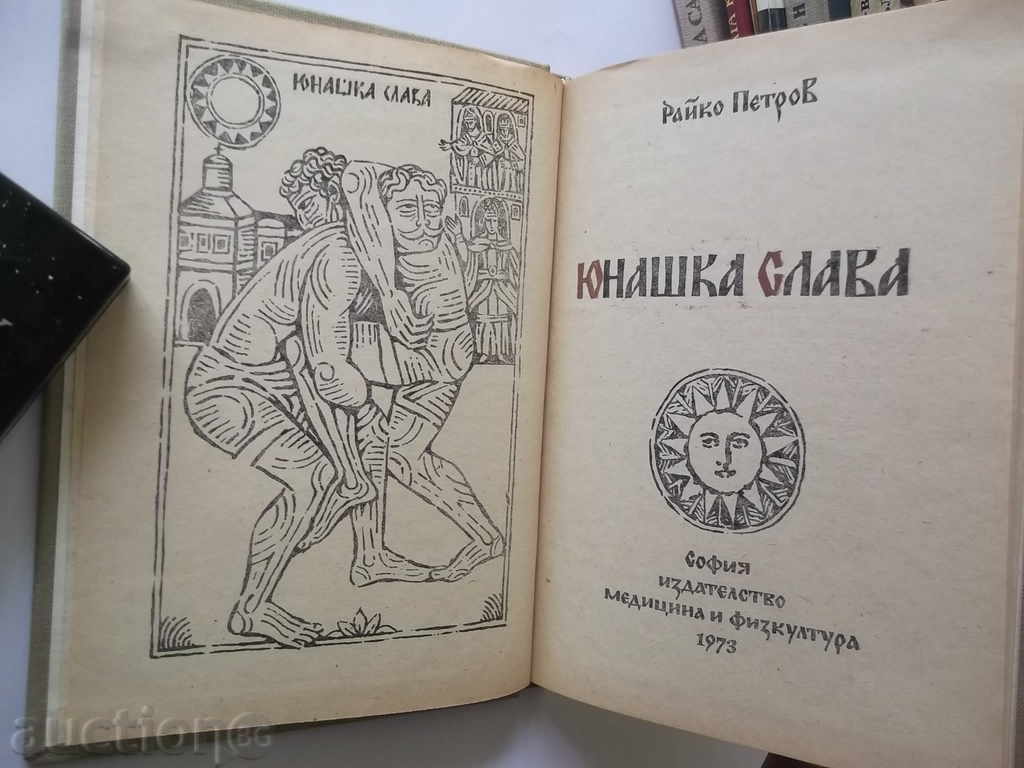 Yunashka glory - Rayko Petrov 1973 Fighting with price 9.00 BGN | € 4.60 Yunashka glory - Rayko Petrov 1973 Fighting with price 9.00 BGN | € 4.60
