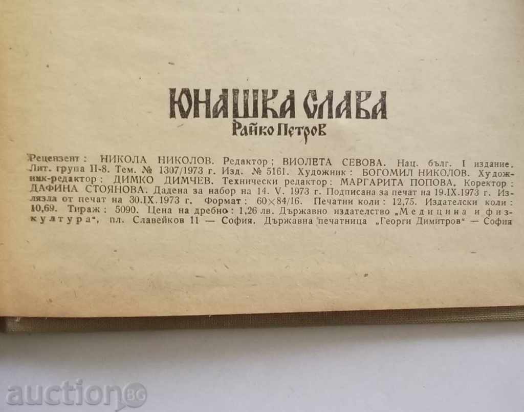 Yunashka glory - Rayko Petrov 1973 Fighting - 5 Yunashka glory - Rayko Petrov 1973 Fighting - 5