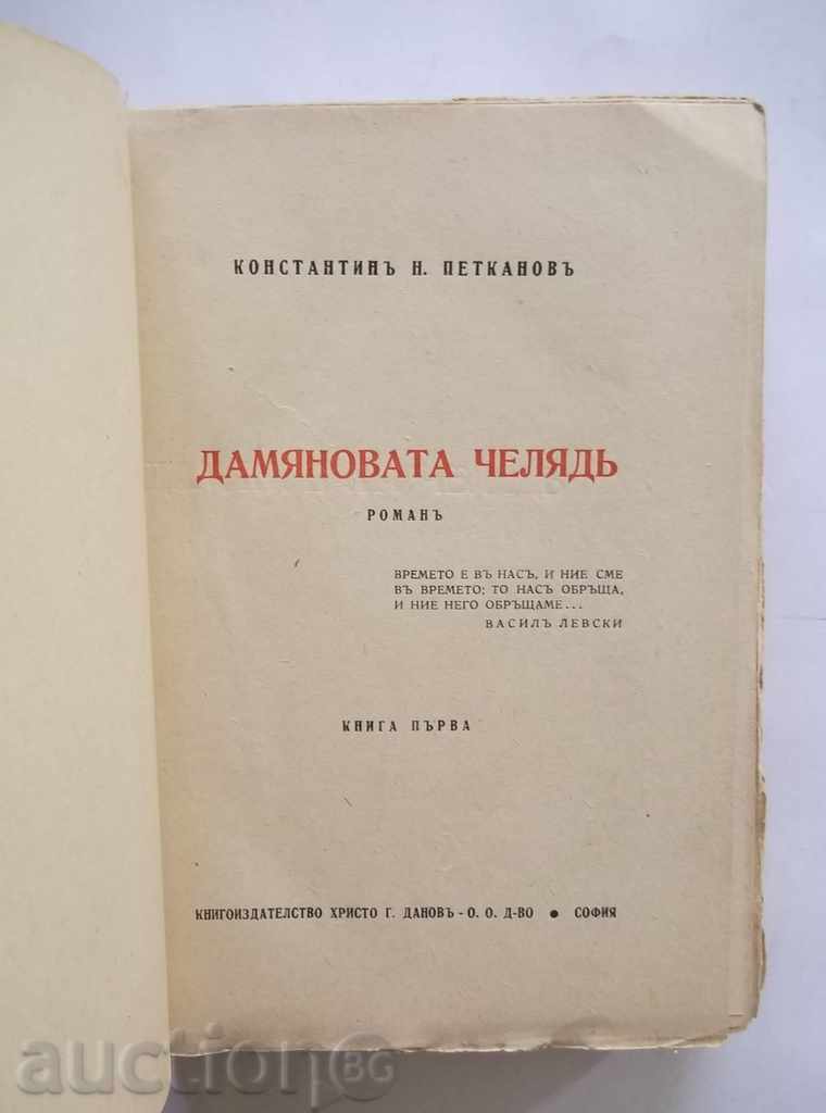 Дамяновата челядь. Book 1 Konstantin N. Petkanov 1943 with price 23.00 BGN | € 11.76 Дамяновата челядь. Book 1 Konstantin N. Petkanov 1943 with price 23.00 BGN | € 11.76