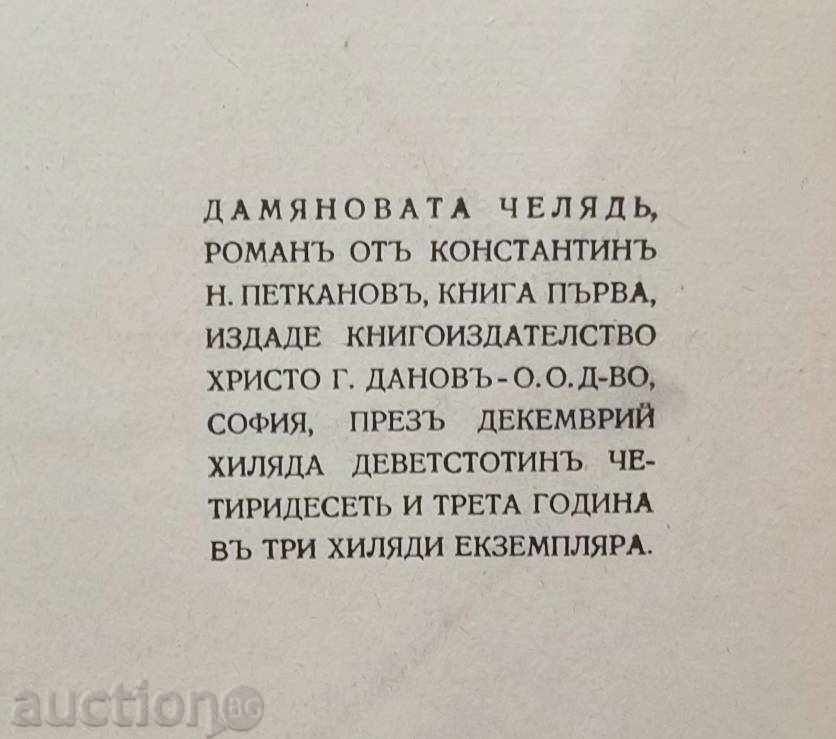 Auction Дамяновата челядь. Book 1 Konstantin N. Petkanov 1943 Auction Дамяновата челядь. Book 1 Konstantin N. Petkanov 1943