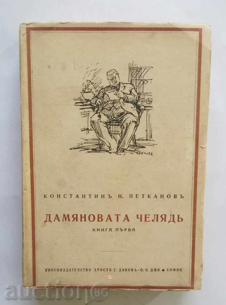 Дамяновата челядь. Book 1 Konstantin N. Petkanov 1943